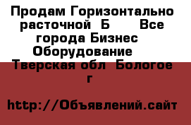 Продам Горизонтально-расточной 2Б660 - Все города Бизнес » Оборудование   . Тверская обл.,Бологое г.